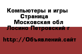  Компьютеры и игры - Страница 11 . Московская обл.,Лосино-Петровский г.